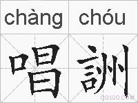 唱詶的拼音