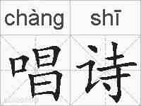 唱诗的拼音
