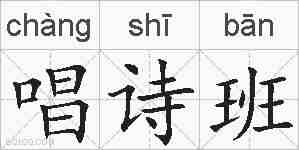 唱诗班的拼音