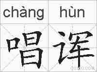 唱诨的拼音