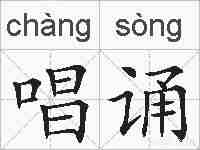 唱诵的拼音