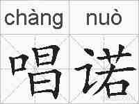 唱诺的拼音