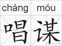 唱谋的拼音