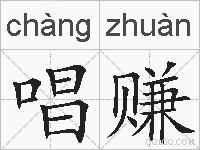 唱赚的拼音