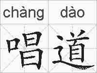 唱道的拼音