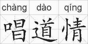 唱道情的拼音