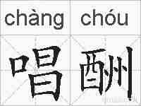 唱酬的拼音