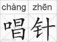 唱针的拼音