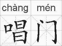 唱门的拼音