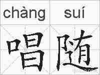 唱随的拼音