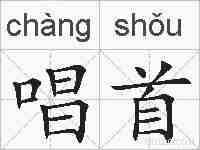 唱首的拼音