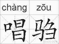 唱驺的拼音