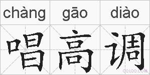 唱高调的拼音