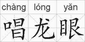 唱龙眼的拼音