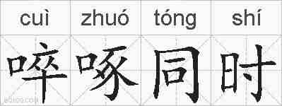 啐啄同时的拼音