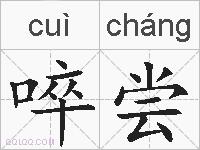 啐尝的拼音