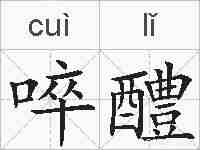 啐醴的拼音