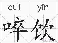 啐饮的拼音