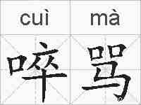 啐骂的拼音