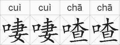 啛啛喳喳的拼音