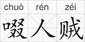 啜人贼的拼音