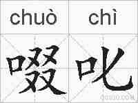 啜叱的拼音