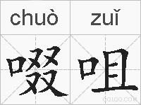 啜咀的拼音