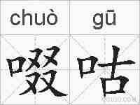 啜咕的拼音