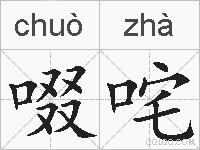 啜咤的拼音