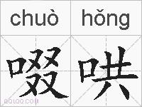 啜哄的拼音