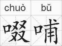 啜哺的拼音