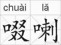 啜喇的拼音