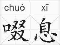 啜息的拼音