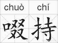 啜持的拼音