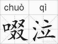 啜泣的拼音