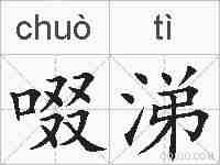 啜涕的拼音