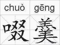 啜羹的拼音