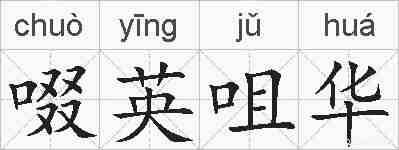 啜英咀华的拼音