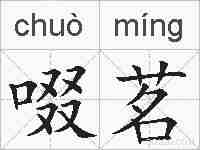啜茗的拼音