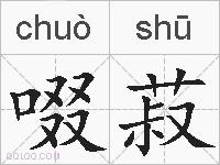 啜菽的拼音