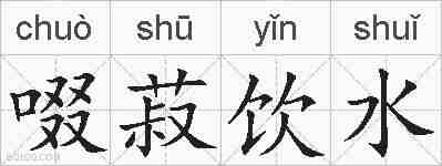 啜菽饮水的拼音