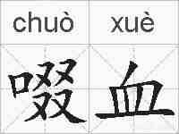 啜血的拼音