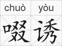 啜诱的拼音