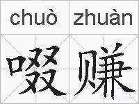 啜赚的拼音