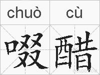 啜醋的拼音
