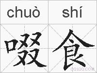 啜食的拼音