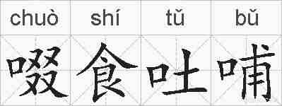 啜食吐哺的拼音