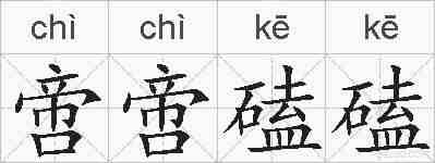 啻啻磕磕的拼音