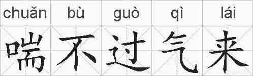 喘不过气来的拼音