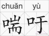 喘吁的拼音